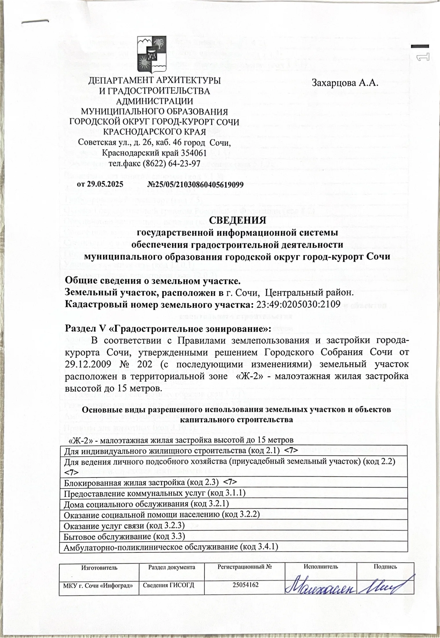 Первая страница сведений ИСОГД
